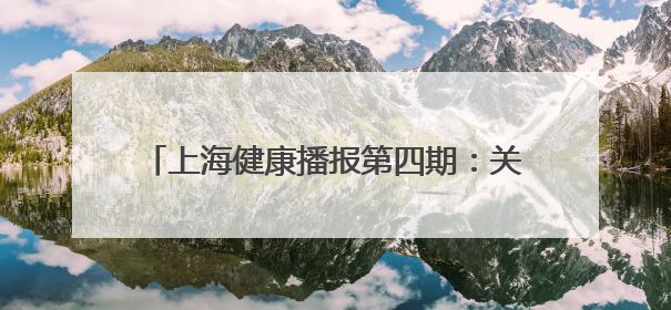 上海健康播报第四期：关注儿童健康生活的好习惯