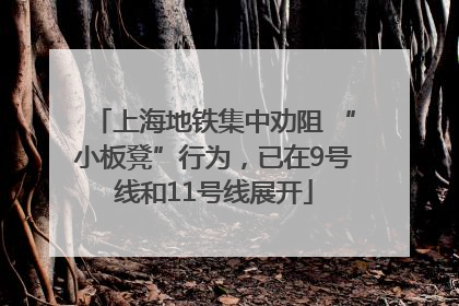 上海地铁集中劝阻 “小板凳”行为，已在9号线和11号线展开