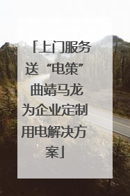 上门服务送“电策” 曲靖马龙为企业定制用电解决方案