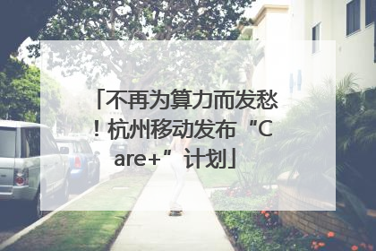 不再为算力而发愁！杭州移动发布“Care+”计划