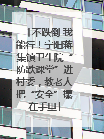 不跌倒 我能行！宁阳蒋集镇卫生院“防跌课堂”进村委，教老人把“安全”攥在手里
