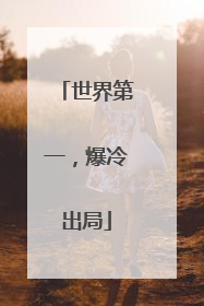 世界第一，爆冷出局