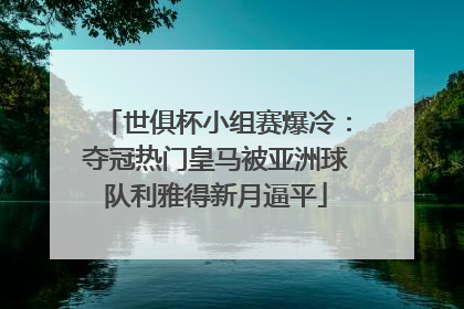 世俱杯小组赛爆冷：夺冠热门皇马被亚洲球队利雅得新月逼平