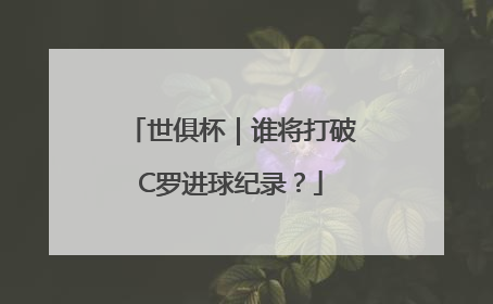 世俱杯｜谁将打破C罗进球纪录？
