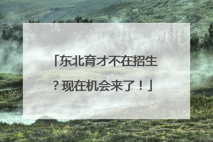 东北育才不在招生？现在机会来了！