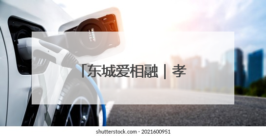 东城爱相融｜孝老爱亲这件事，她做了42年