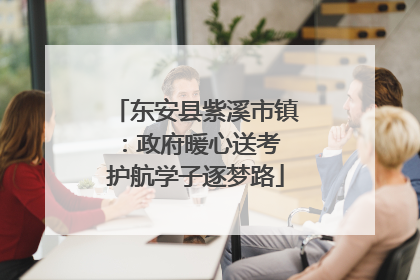 东安县紫溪市镇：政府暖心送考 护航学子逐梦路