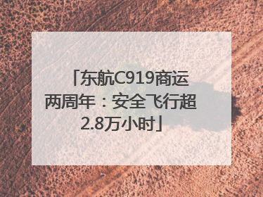 东航C919商运两周年：安全飞行超2.8万小时