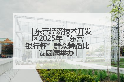 东营经济技术开发区2025年“东营银行杯”群众舞蹈比赛圆满举办