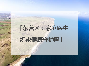 东营区：家庭医生织密健康守护网