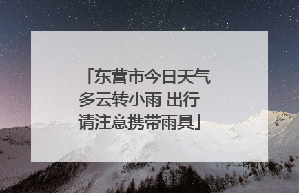 东营市今日天气多云转小雨 出行请注意携带雨具