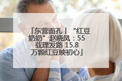东营面孔丨“红豆奶奶”赵晓凤：55载理发路 15.8万颗红豆映初心