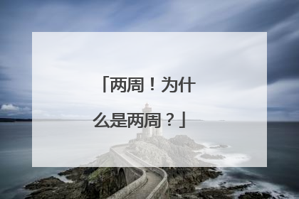 两周！为什么是两周？