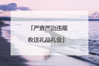 严查严治违规收送礼品礼金