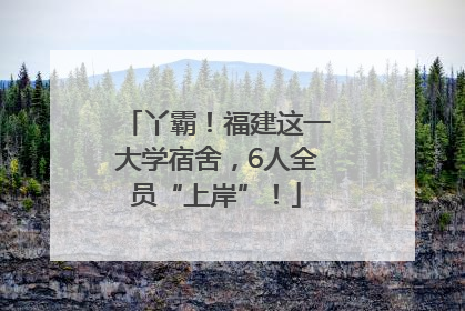 丫霸！福建这一大学宿舍，6人全员“上岸”！