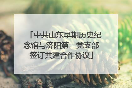 中共山东早期历史纪念馆与济阳第一党支部签订共建合作协议