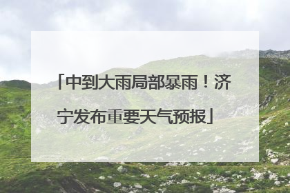 中到大雨局部暴雨！济宁发布重要天气预报