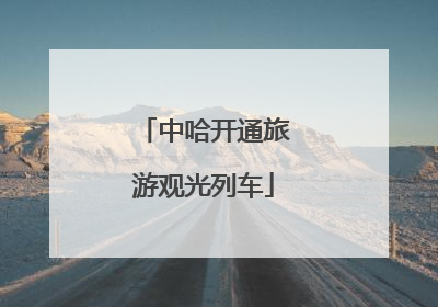 中哈开通旅游观光列车