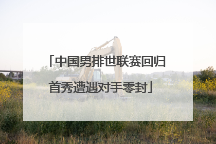 中国男排世联赛回归首秀遭遇对手零封