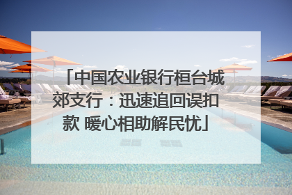 中国农业银行桓台城郊支行：迅速追回误扣款 暖心相助解民忧