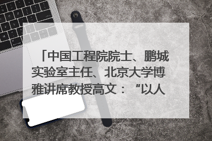 中国工程院院士、鹏城实验室主任、北京大学博雅讲席教授高文：“以人为本 智能向善” 推动文化与科技相生相促｜聚焦2025文化强国建设高峰论坛