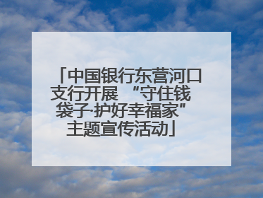 中国银行东营河口支行开展 “守住钱袋子·护好幸福家”主题宣传活动