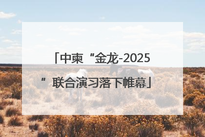 中柬“金龙-2025”联合演习落下帷幕