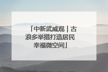 中新武威观｜古浪多举措打造居民幸福微空间
