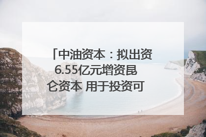 中油资本：拟出资6.55亿元增资昆仑资本 用于投资可控核聚变项目