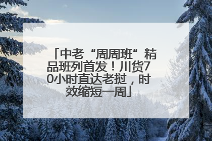 中老“周周班”精品班列首发！川货70小时直达老挝，时效缩短一周
