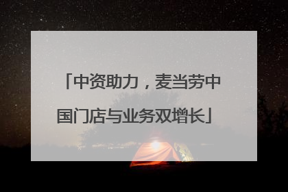 中资助力，麦当劳中国门店与业务双增长