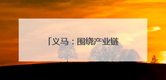 义马：围绕产业链布局创新链 加快发展新质生产力
