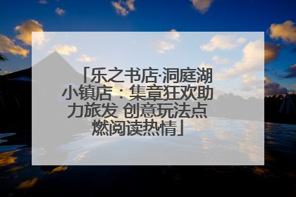 乐之书店·洞庭湖小镇店：集章狂欢助力旅发 创意玩法点燃阅读热情