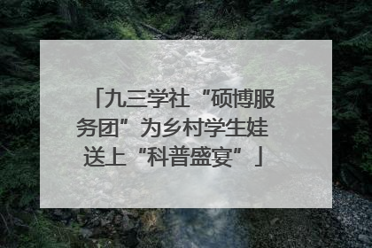 九三学社“硕博服务团”为乡村学生娃送上“科普盛宴”