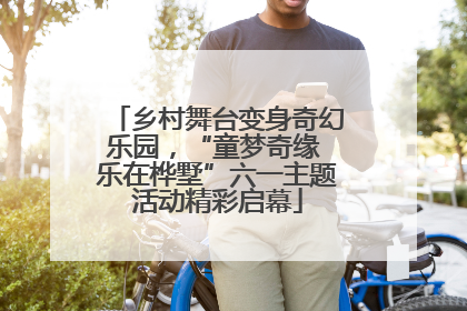 乡村舞台变身奇幻乐园，“童梦奇缘 乐在桦墅”六一主题活动精彩启幕