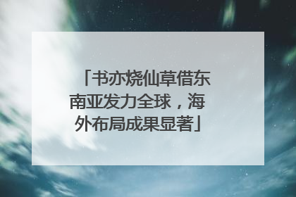 书亦烧仙草借东南亚发力全球，海外布局成果显著