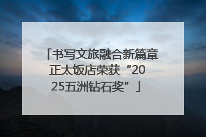 书写文旅融合新篇章 正太饭店荣获“2025五洲钻石奖”