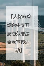 人保寿险烟台中支开展防范非法金融宣传活动