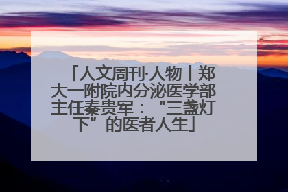 人文周刊·人物丨郑大一附院内分泌医学部主任秦贵军：“三盏灯下”的医者人生