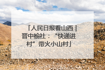 人民日报看山西｜晋中榆社：“快递进村”带火小山村