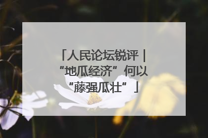 人民论坛锐评｜“地瓜经济”何以“藤强瓜壮”