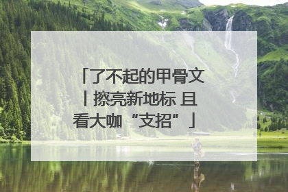 了不起的甲骨文丨擦亮新地标 且看大咖“支招”