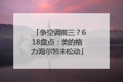 争空调前三？618盘点：美的格力海尔暂未松动