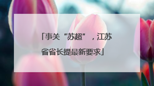 事关“苏超”，江苏省省长提最新要求