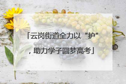 云岗街道全力以“护”，助力学子圆梦高考