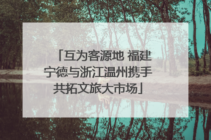互为客源地 福建宁德与浙江温州携手共拓文旅大市场