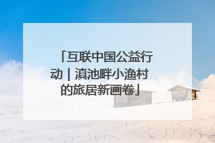 互联中国公益行动｜滇池畔小渔村的旅居新画卷