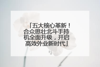 五大核心革新！合众思壮北斗手持机全面升级，开启高效外业新时代