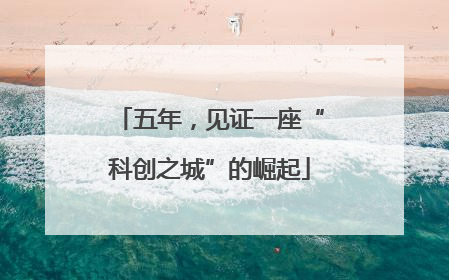 五年，见证一座“科创之城”的崛起
