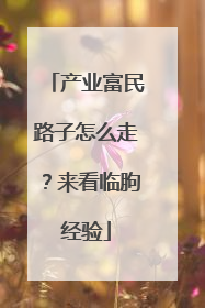 产业富民路子怎么走？来看临朐经验